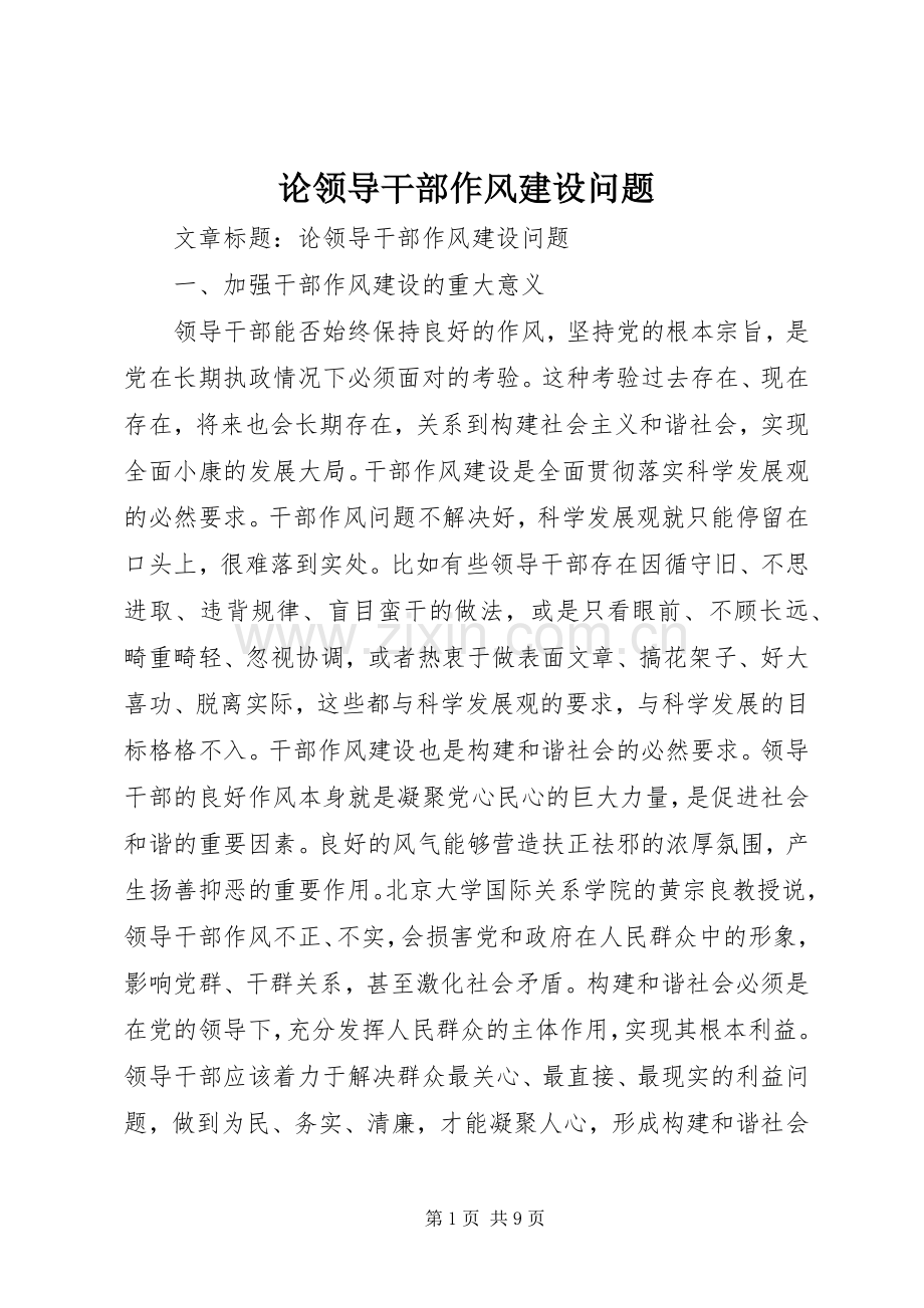 论领导干部作风建设问题.docx_第1页