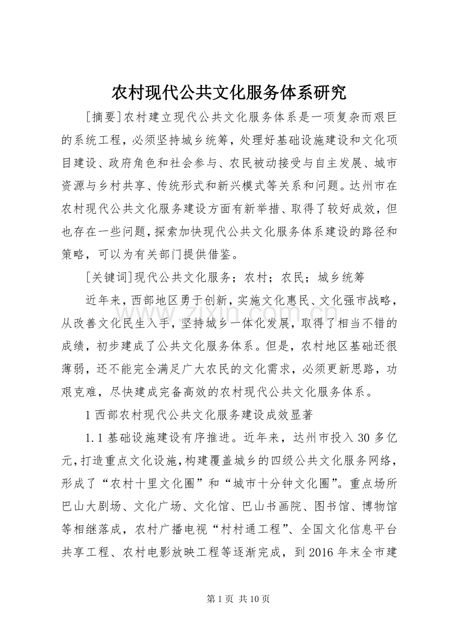 农村现代公共文化服务体系研究.docx_第1页
