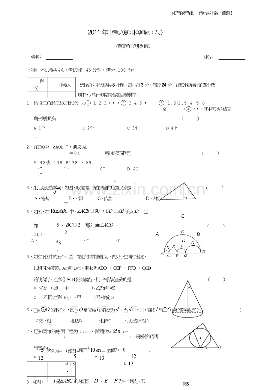 中考总复习检测题八解直角三角形和圆.doc_第1页