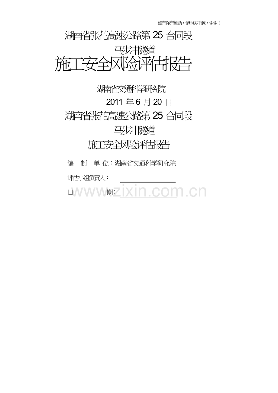 隧道施工安全风险评估报告(doc72页).doc_第1页