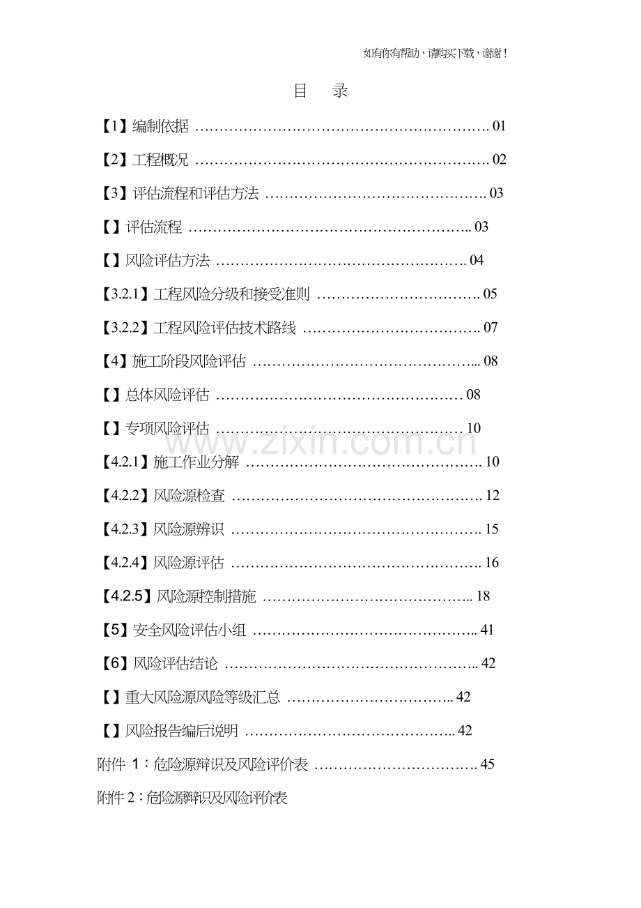 隧道施工安全风险评估报告(doc72页).doc_第2页