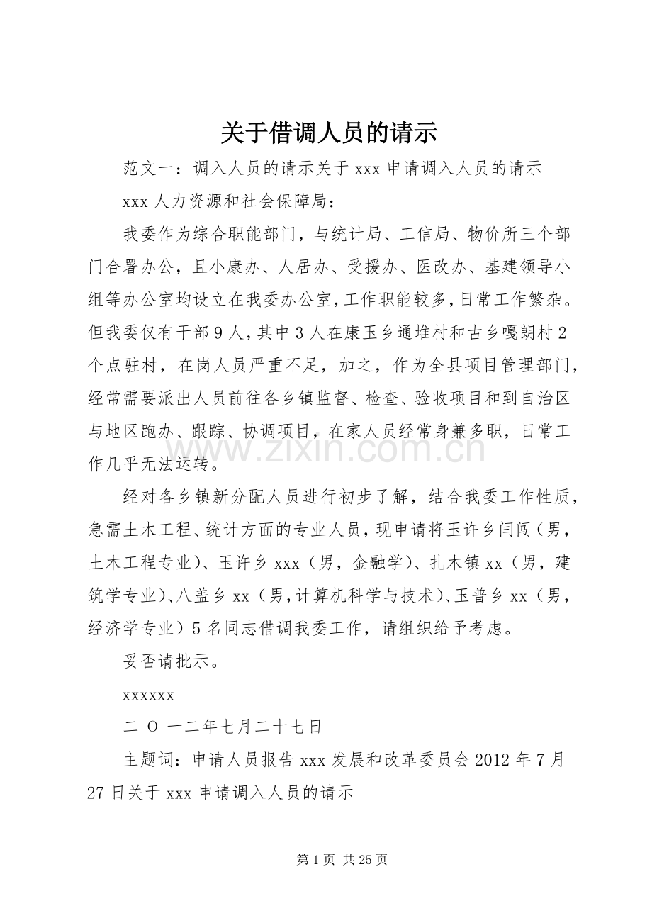 关于借调人员的请示.docx_第1页