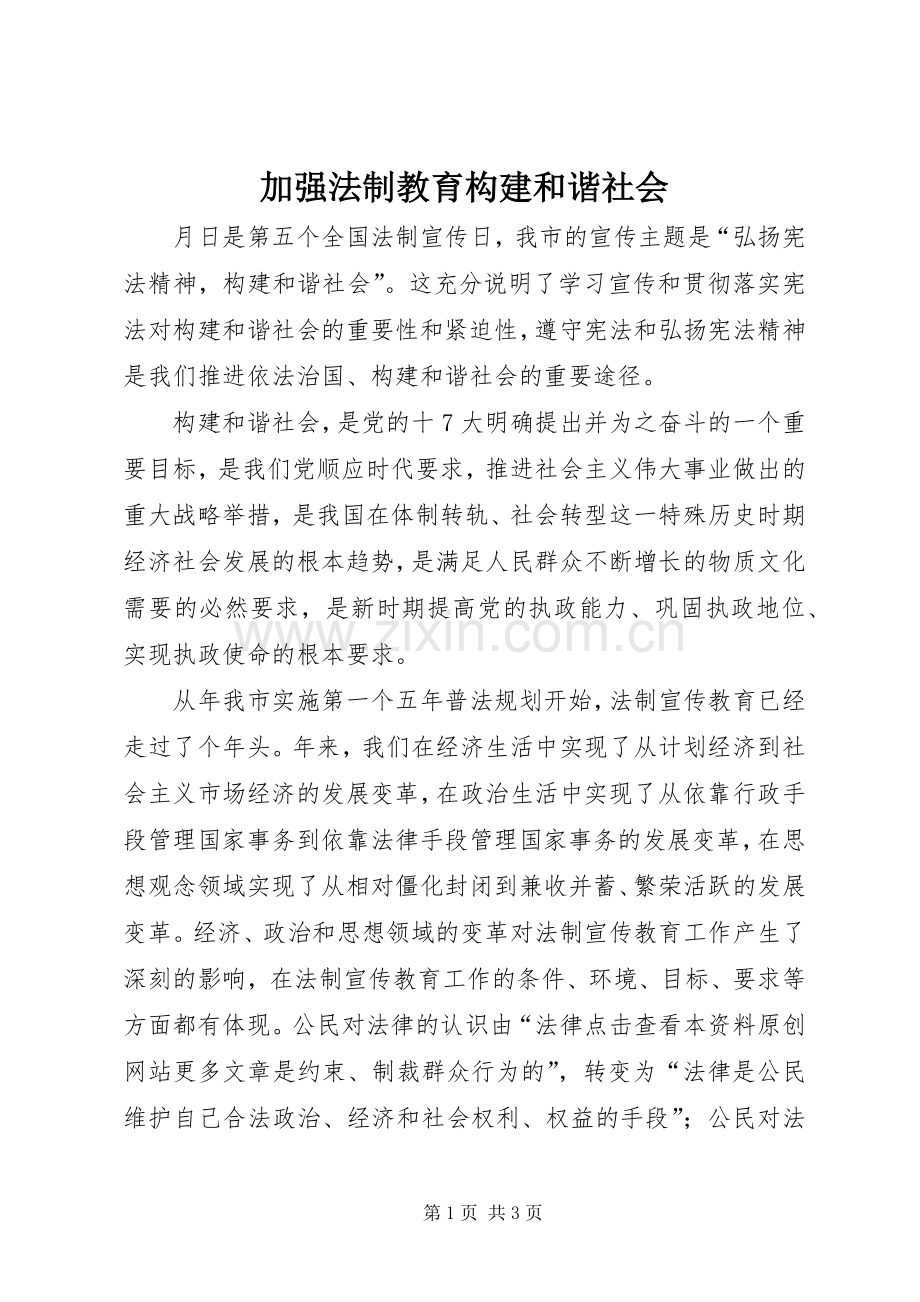 加强法制教育构建和谐社会.docx_第1页