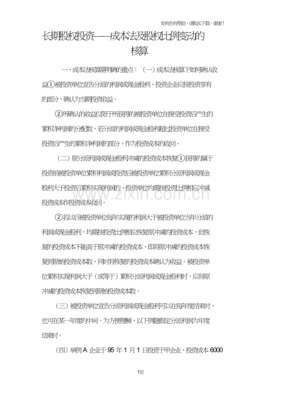 长期股权投资-成本法及股权比例变动的核算.doc_第1页