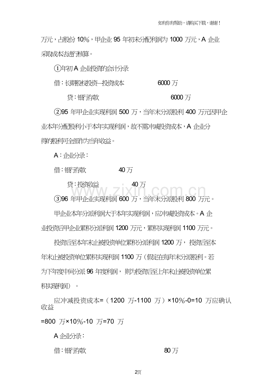 长期股权投资-成本法及股权比例变动的核算.doc_第2页