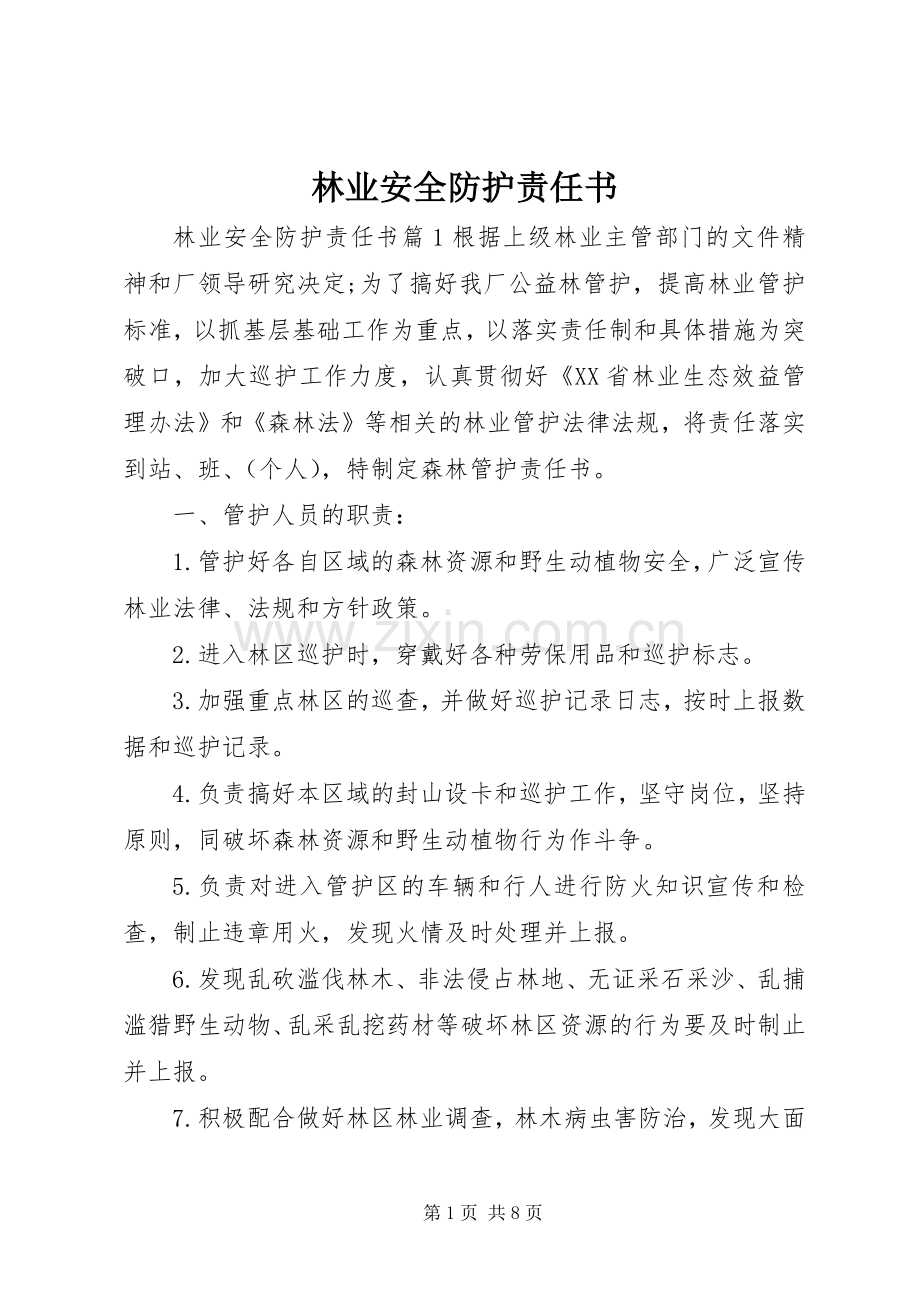 林业安全防护责任书.docx_第1页
