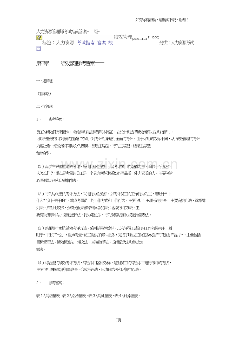 人力资源管理师考试指南答案二级绩效管理.doc_第1页