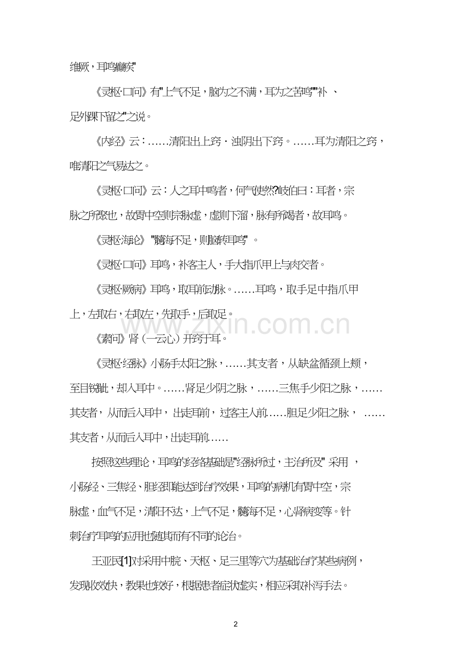 内经针刺治疗主观性耳鸣的理论及其应用进展.doc_第2页