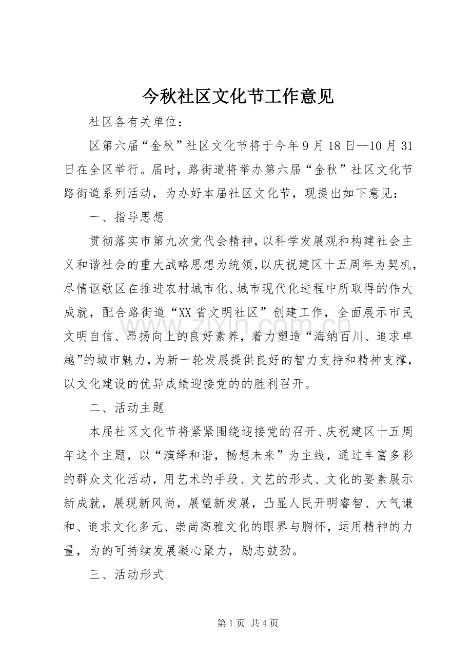 今秋社区文化节工作意见.docx_第1页