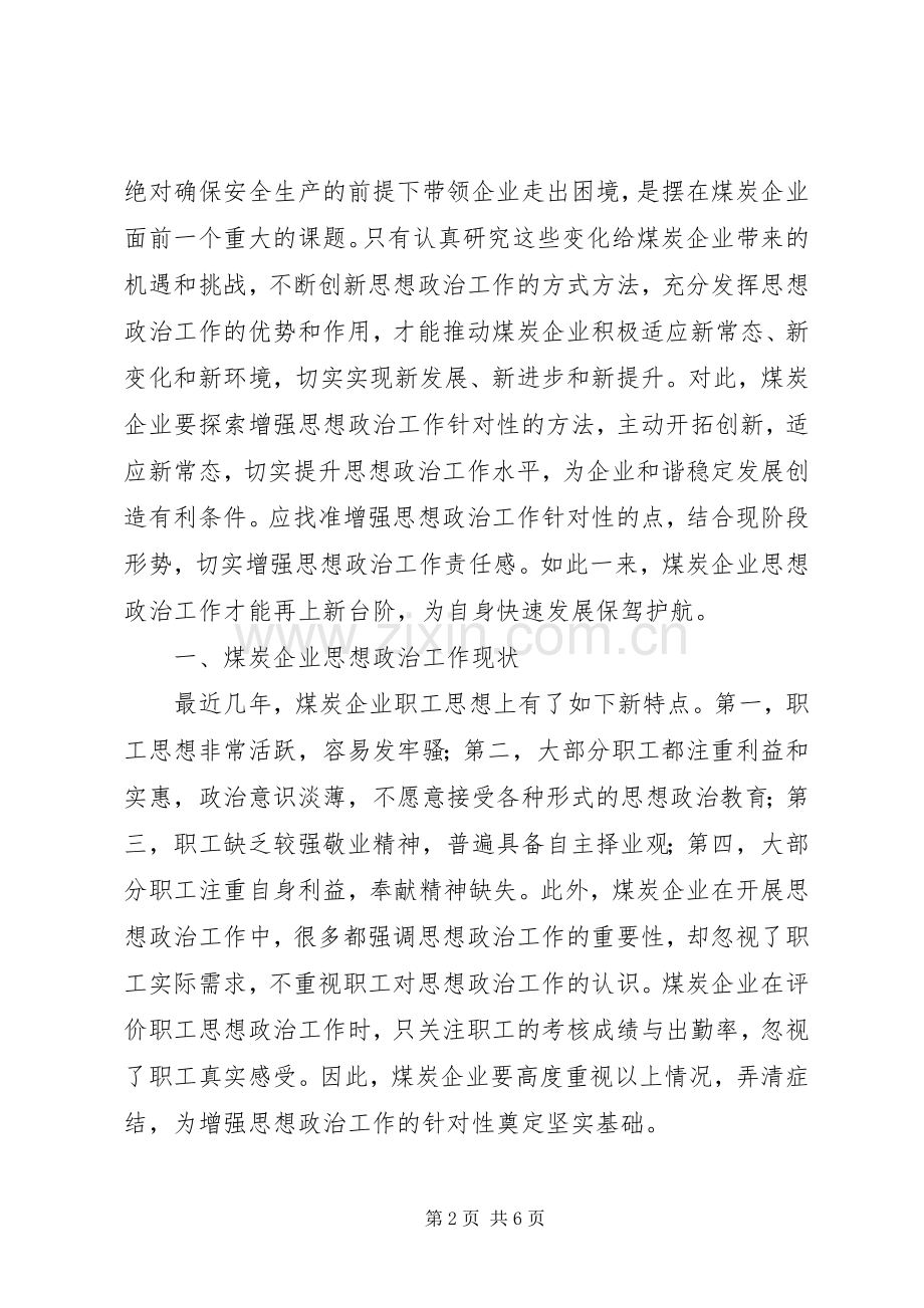 煤炭企业思想政治工作探究.docx_第2页