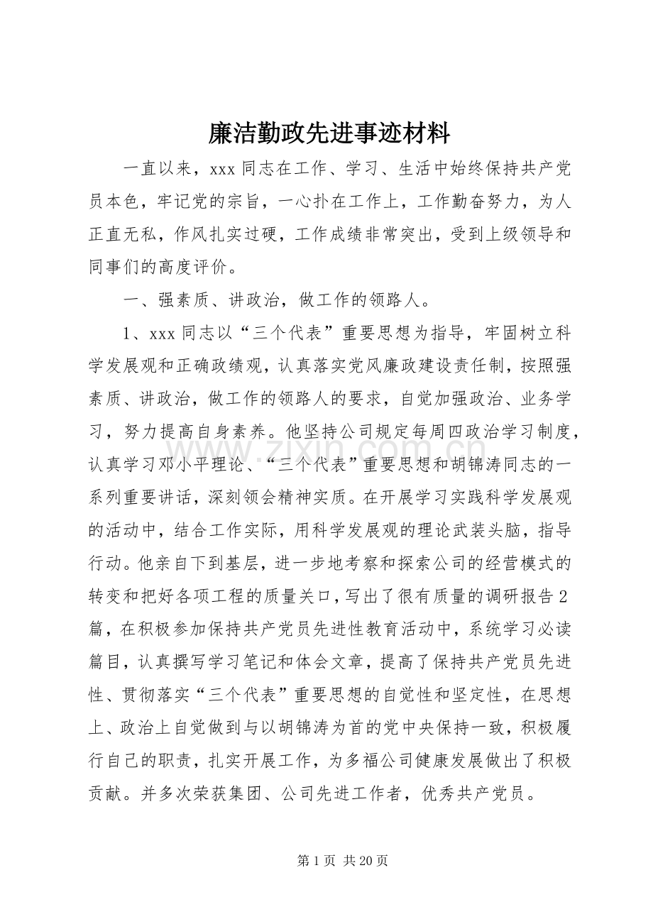 廉洁勤政先进事迹材料.docx_第1页