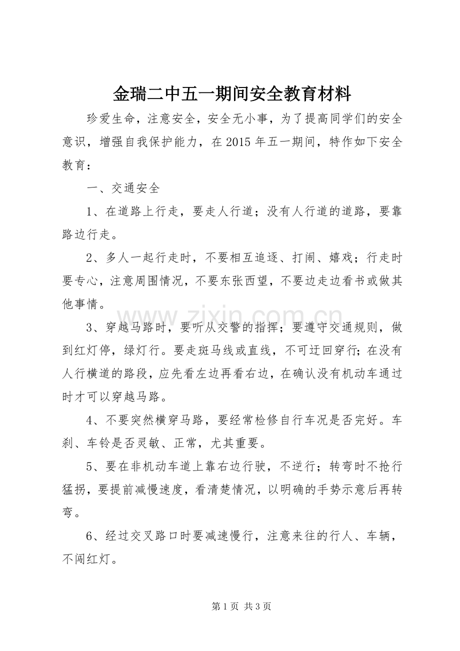 金瑞二中五一期间安全教育材料.docx_第1页