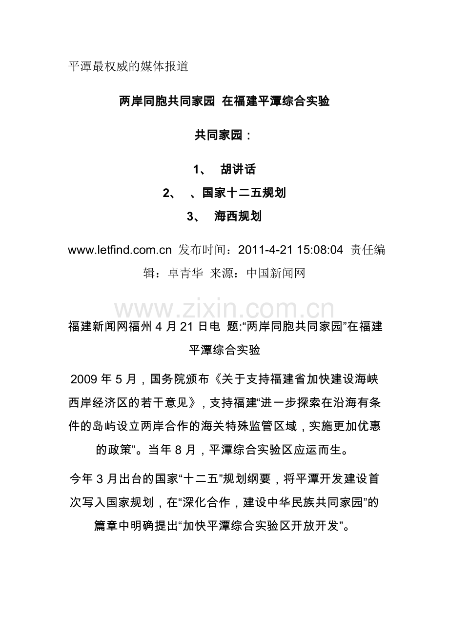 平潭发展总规简介及共同家园.doc_第1页