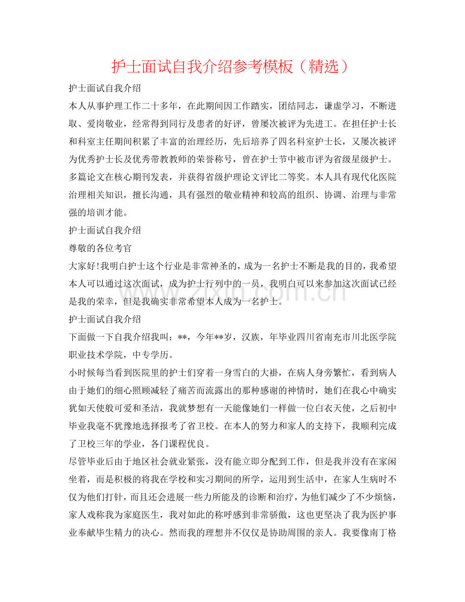 护士面试自我介绍参考模板（） .doc_第1页