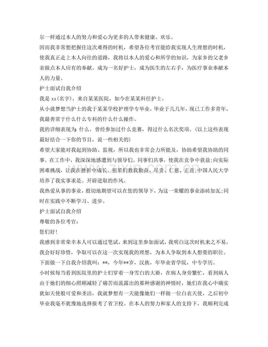 护士面试自我介绍参考模板（） .doc_第2页