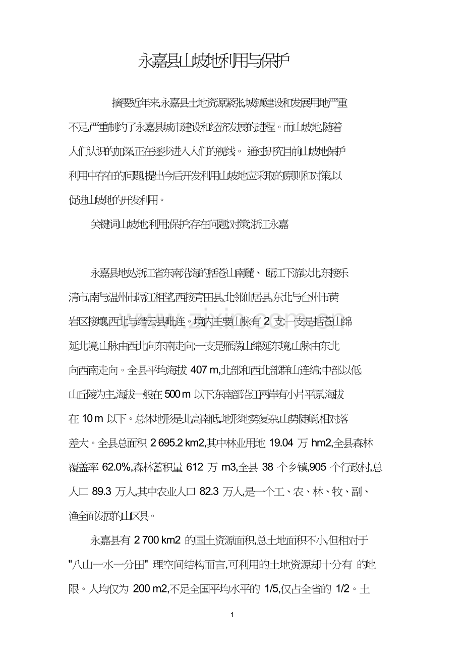 永嘉县山坡地利用与保护.doc_第1页