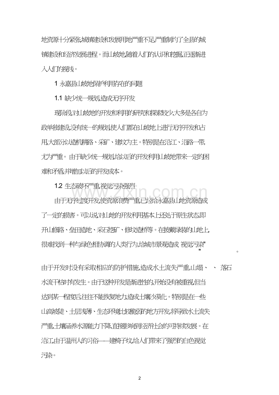 永嘉县山坡地利用与保护.doc_第2页
