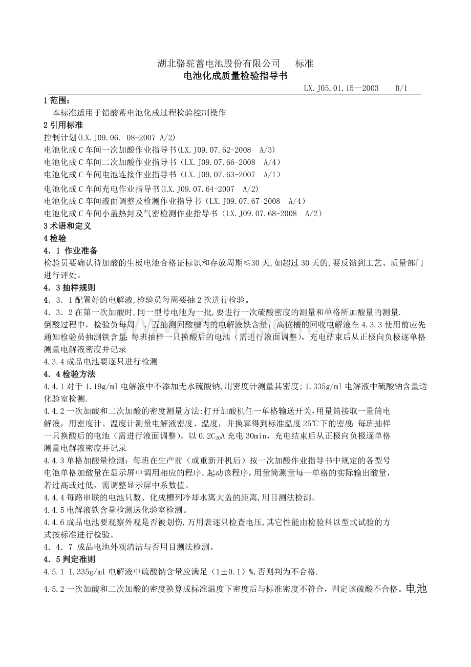 电池化成检验作业指导书.doc_第1页