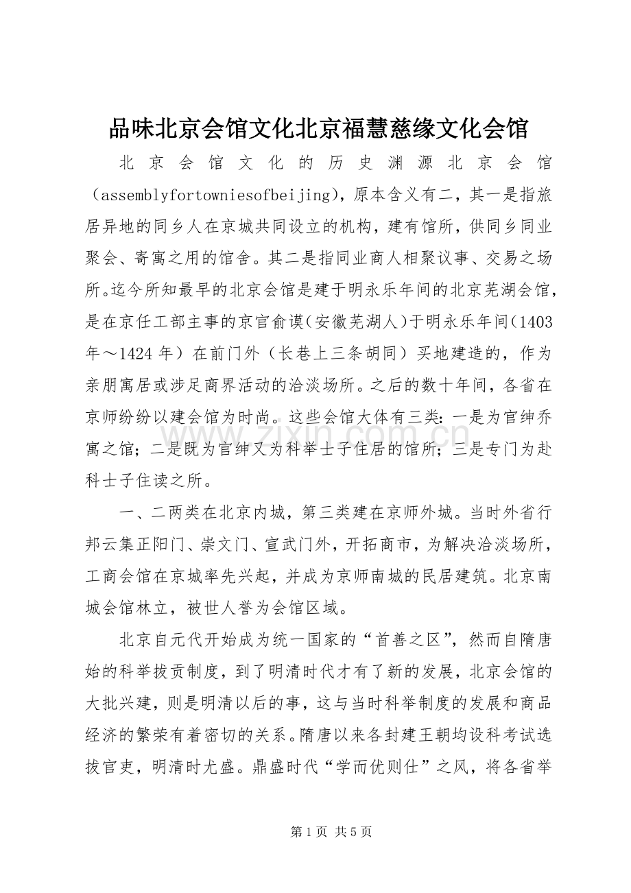 品味北京会馆文化北京福慧慈缘文化会馆.docx_第1页