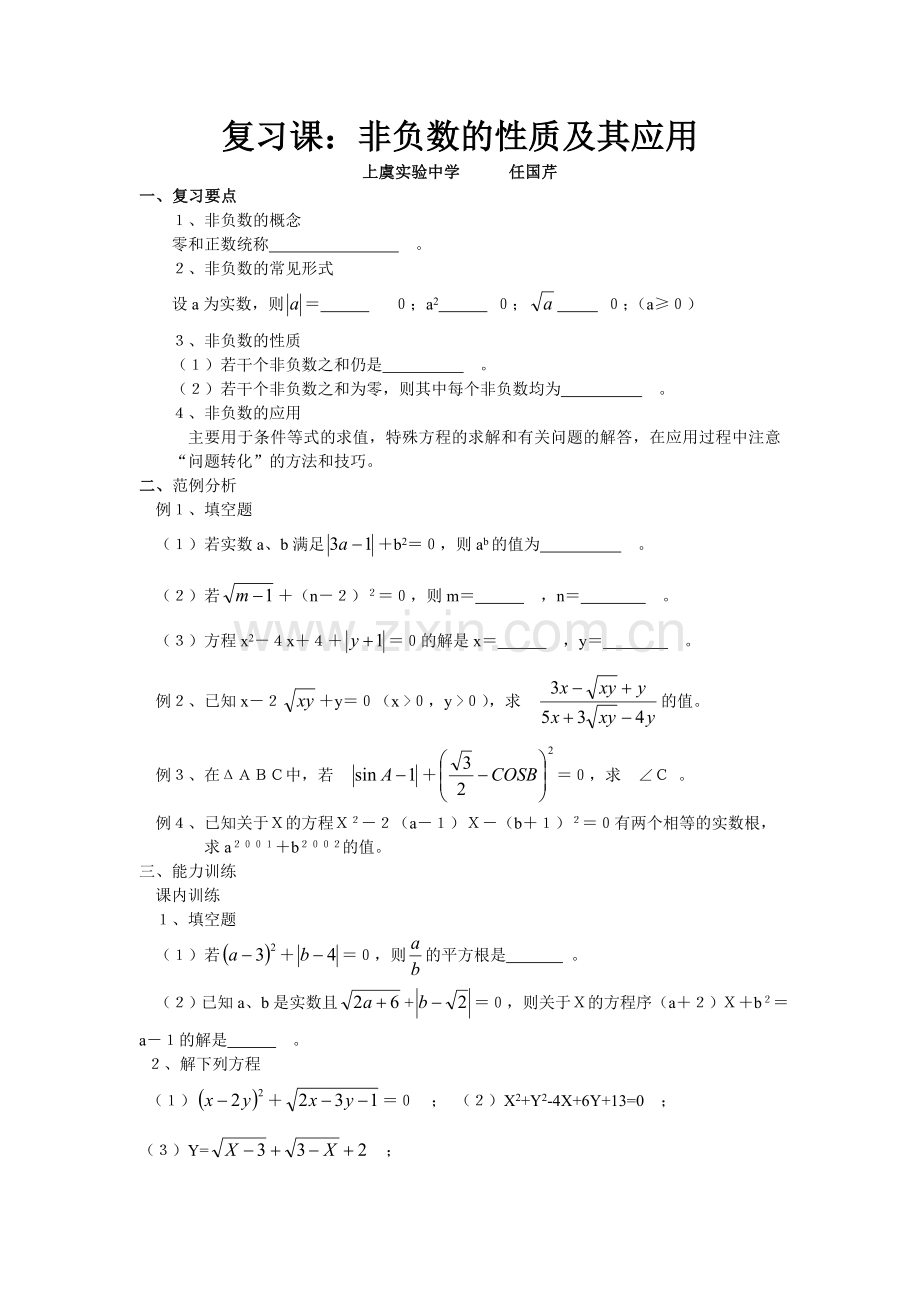 复习课：非负数的性质及其应用.doc_第1页
