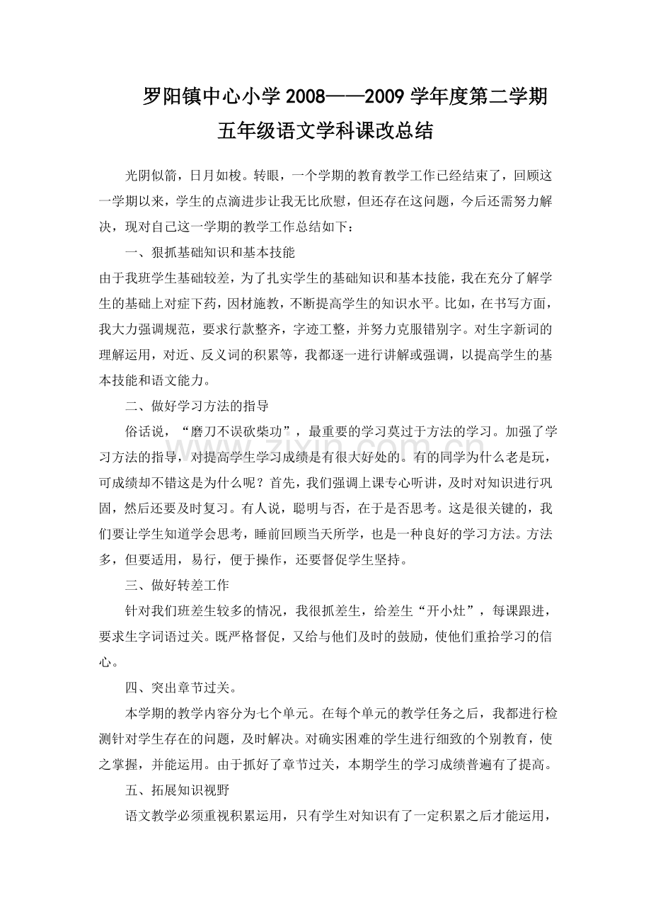 五年级语文课改总结.doc_第1页