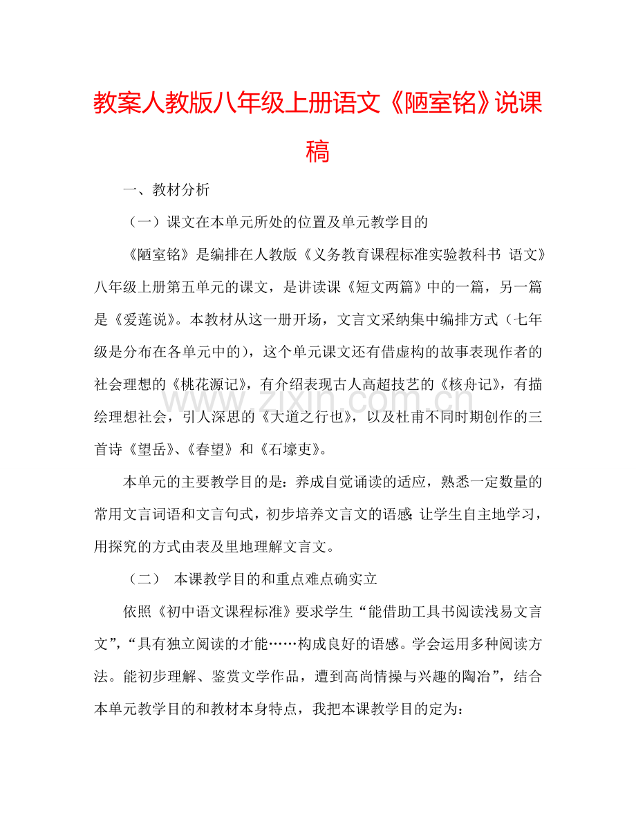 教案人教版八年级上册语文《陋室铭》说课稿 .doc_第1页
