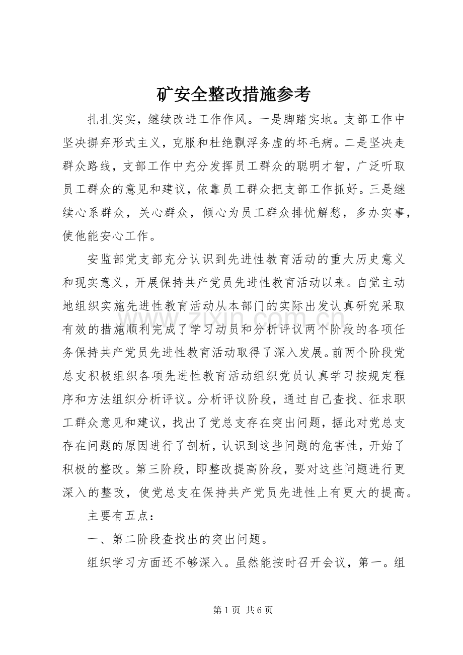 矿安全整改措施参考.docx_第1页