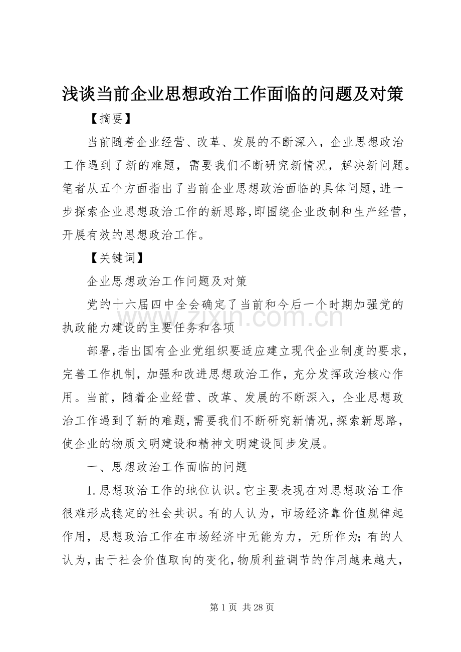 浅谈当前企业思想政治工作面临的问题及对策.docx_第1页