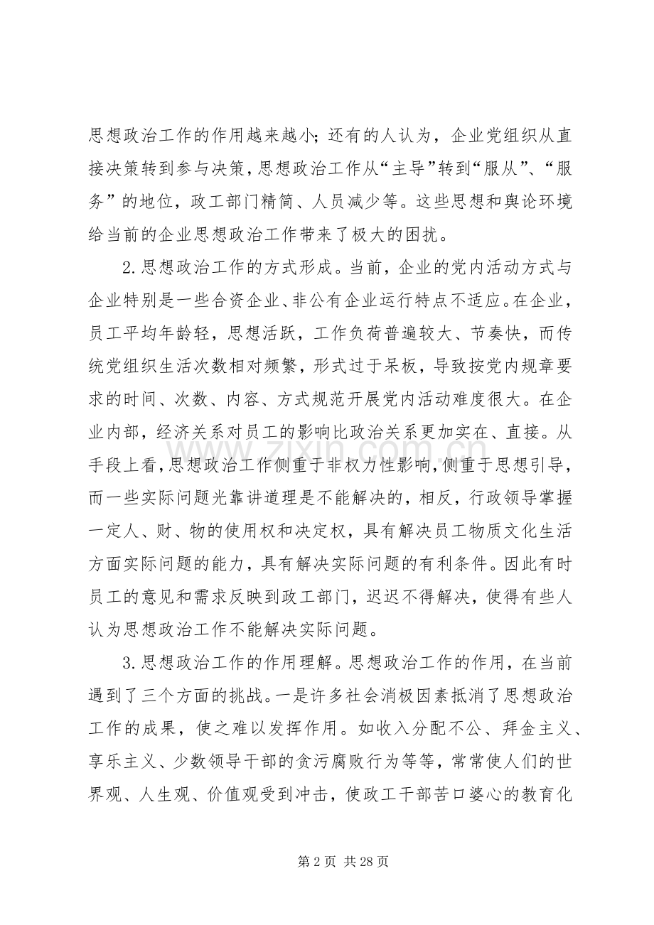 浅谈当前企业思想政治工作面临的问题及对策.docx_第2页