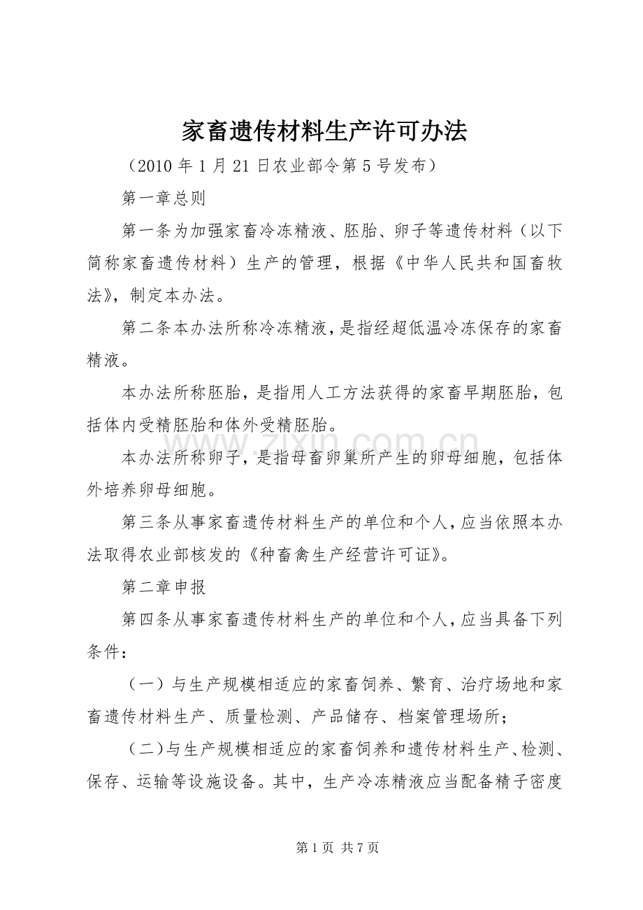 家畜遗传材料生产许可办法.docx_第1页