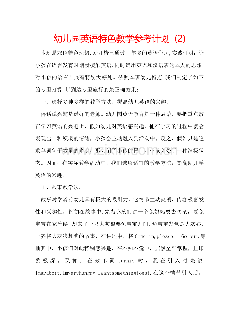 幼儿园英语特色教学参考计划 (2) .doc_第1页