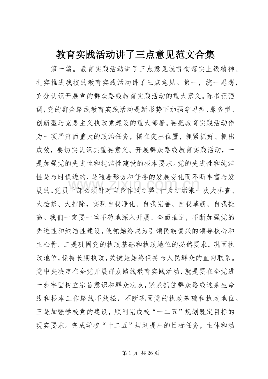 教育实践活动讲了三点意见范文合集.docx_第1页