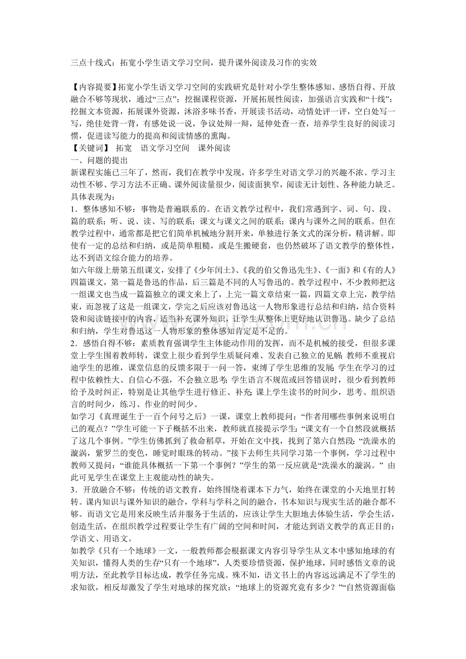 三点十线式：拓宽学生的学习空间-提升阅读和习作实效.doc_第1页