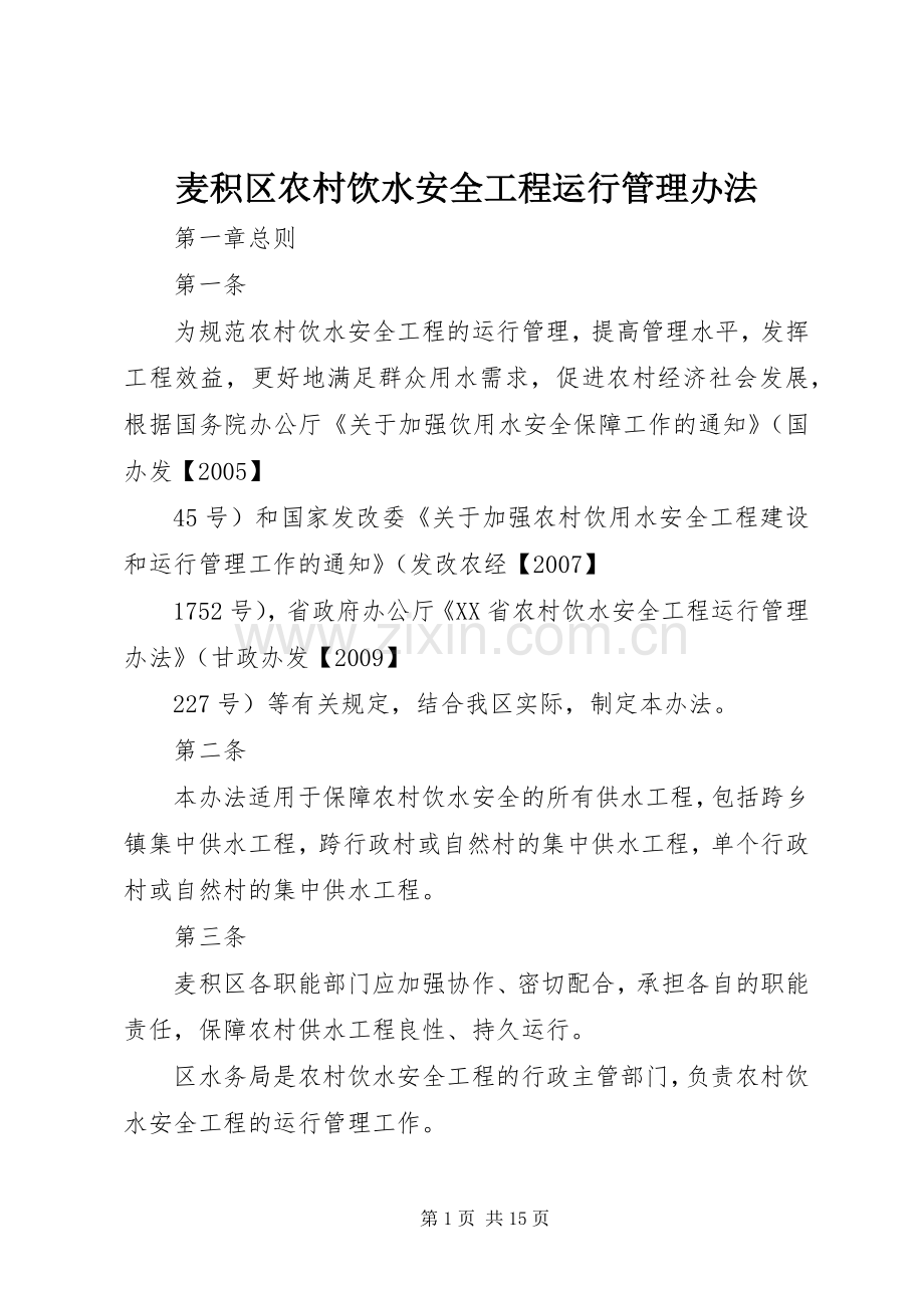 麦积区农村饮水安全工程运行管理办法.docx_第1页