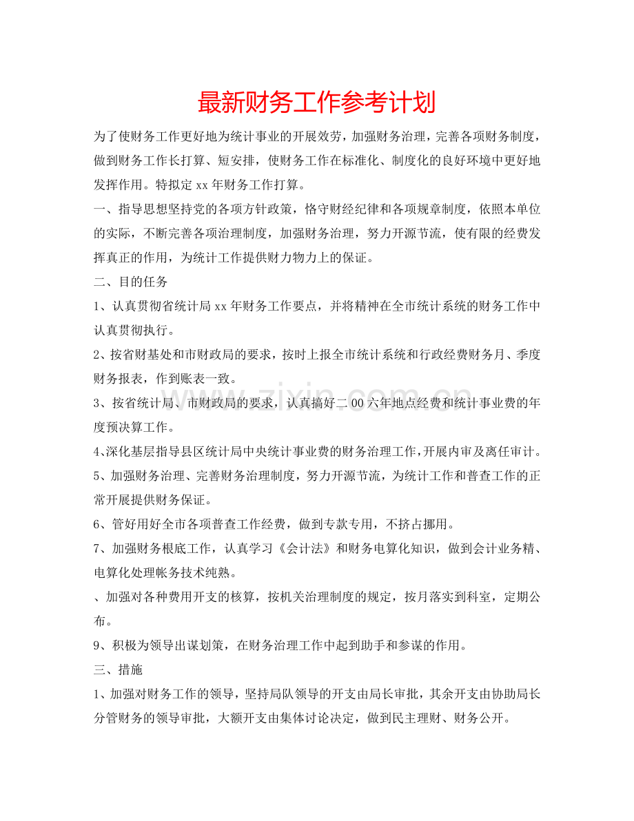 财务工作参考计划 .doc_第1页