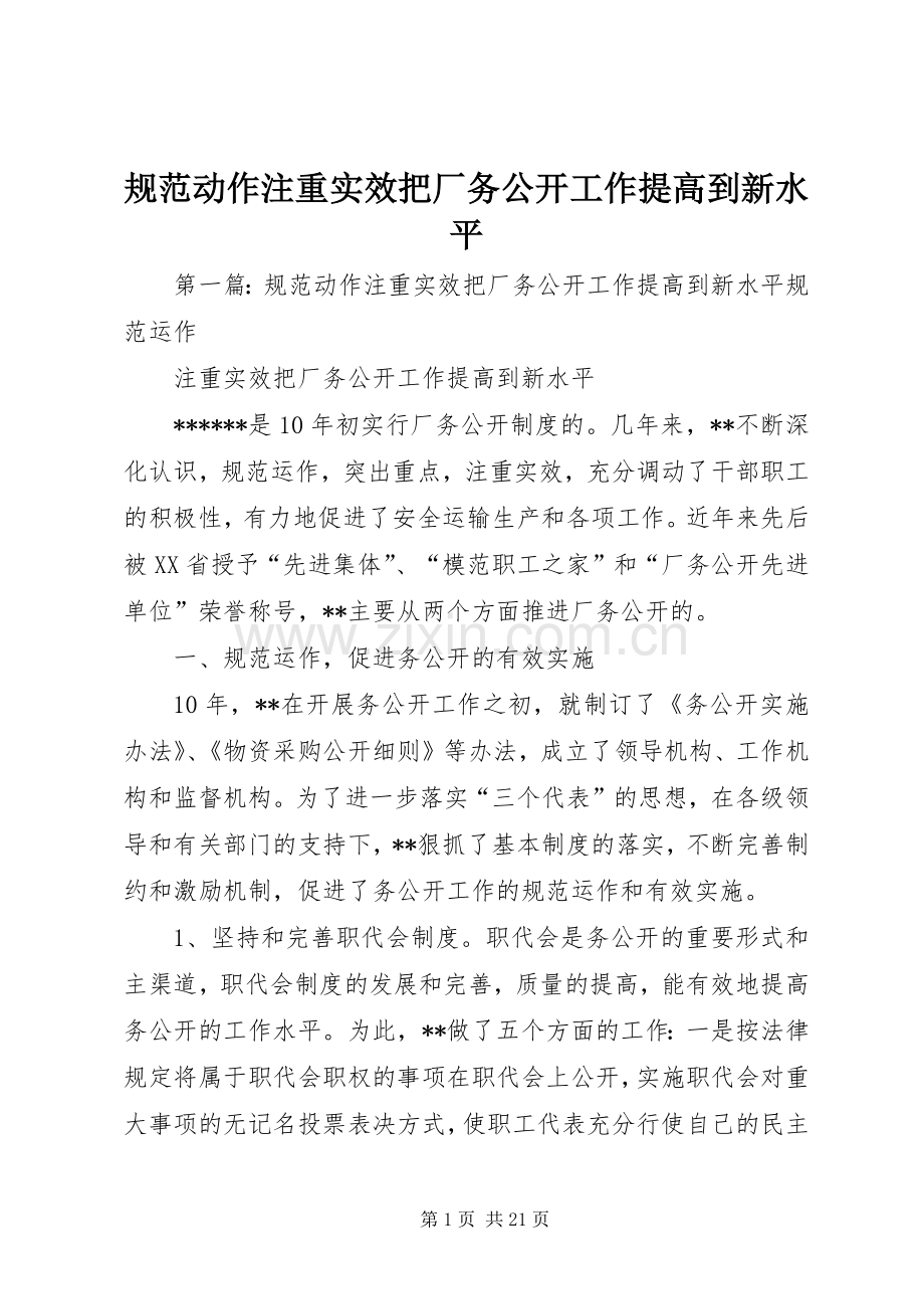 规范动作注重实效把厂务公开工作提高到新水平.docx_第1页