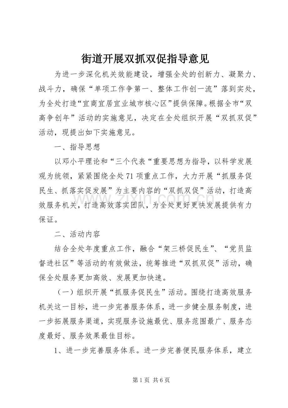街道开展双抓双促指导意见.docx_第1页