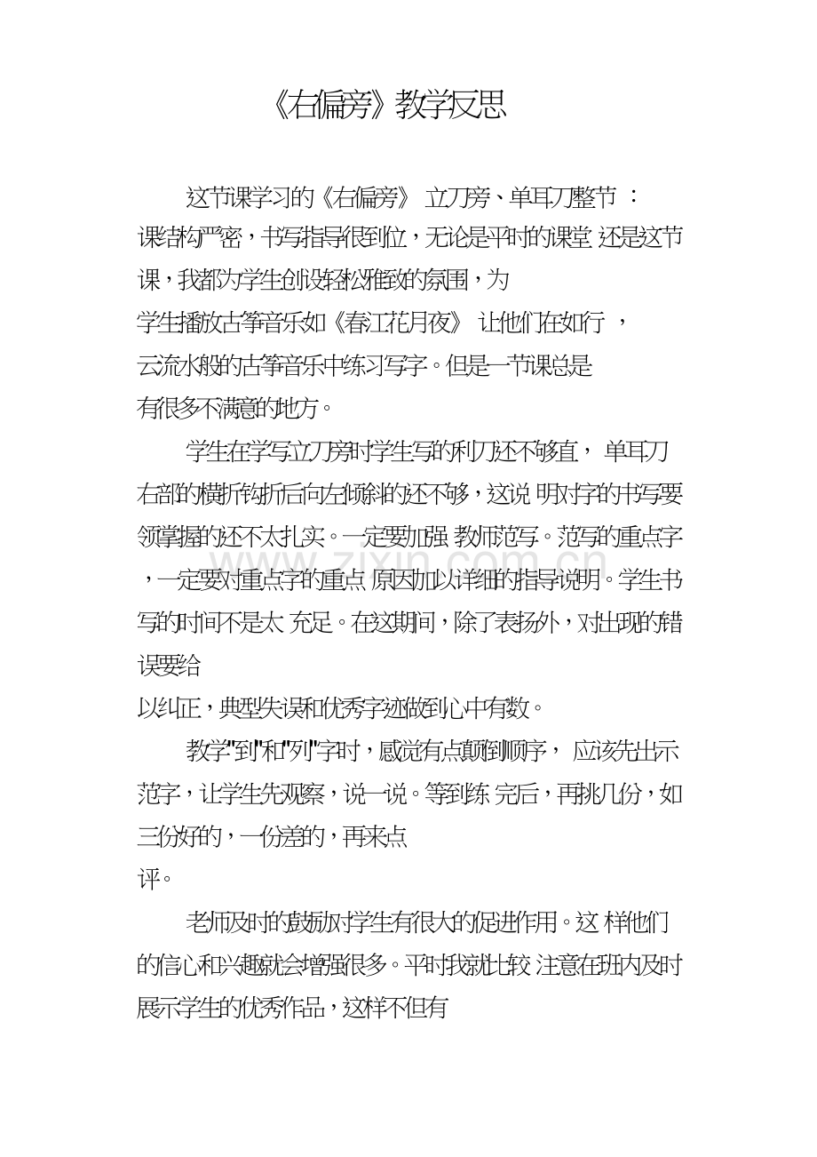 右偏旁教学反思.doc_第1页