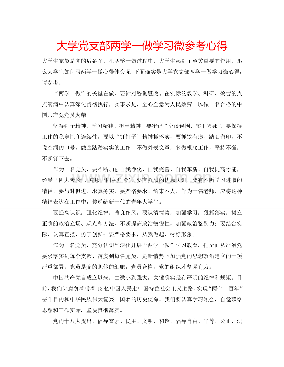 大学党支部两学一做学习微参考心得 .doc_第1页