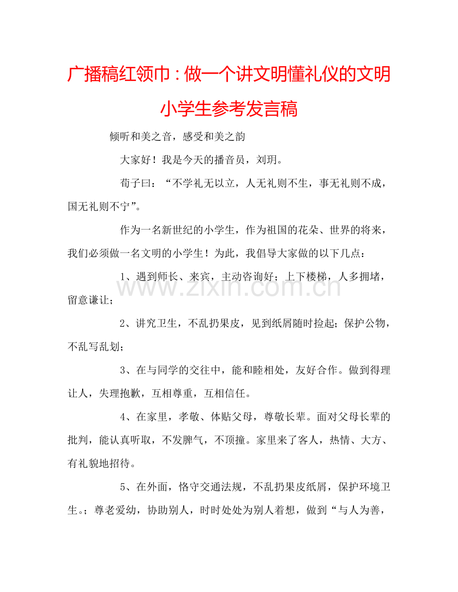 广播稿红领巾做一个讲文明懂礼仪的文明小学生参考发言稿 .doc_第1页