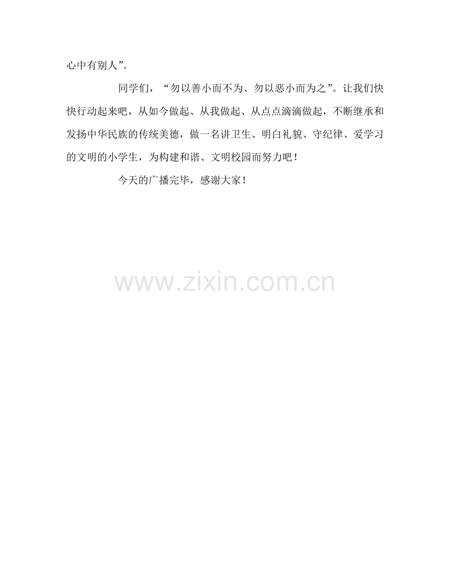 广播稿红领巾做一个讲文明懂礼仪的文明小学生参考发言稿 .doc_第2页