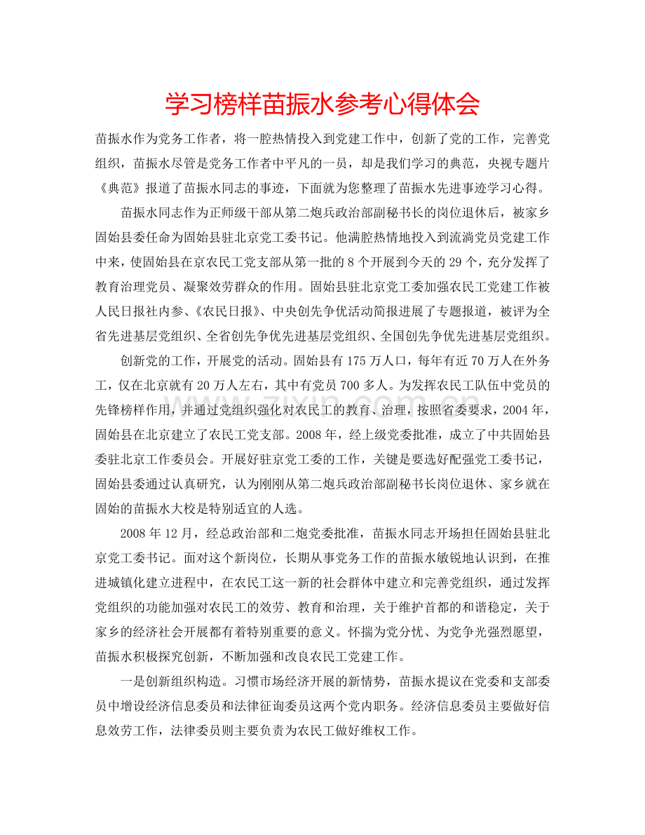 学习榜样苗振水参考心得体会 .doc_第1页