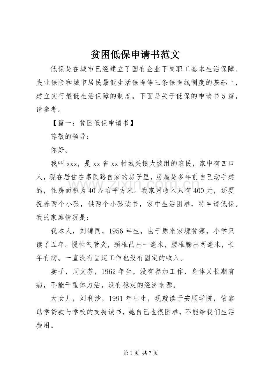 贫困低保申请书范文.docx_第1页