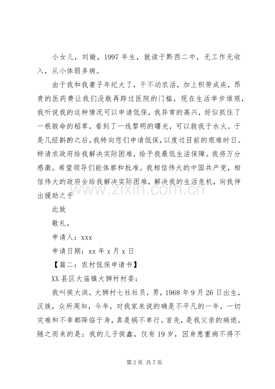 贫困低保申请书范文.docx_第2页