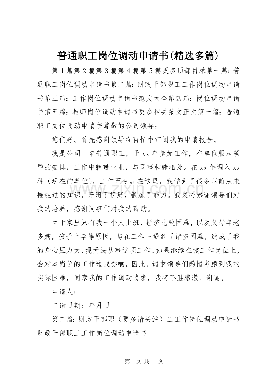 普通职工岗位调动申请书(多篇).docx_第1页