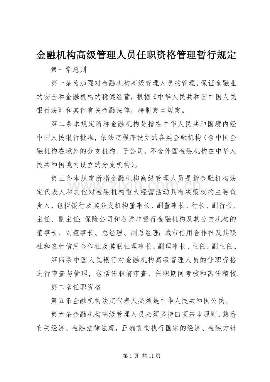 金融机构高级管理人员任职资格管理暂行规定.docx_第1页