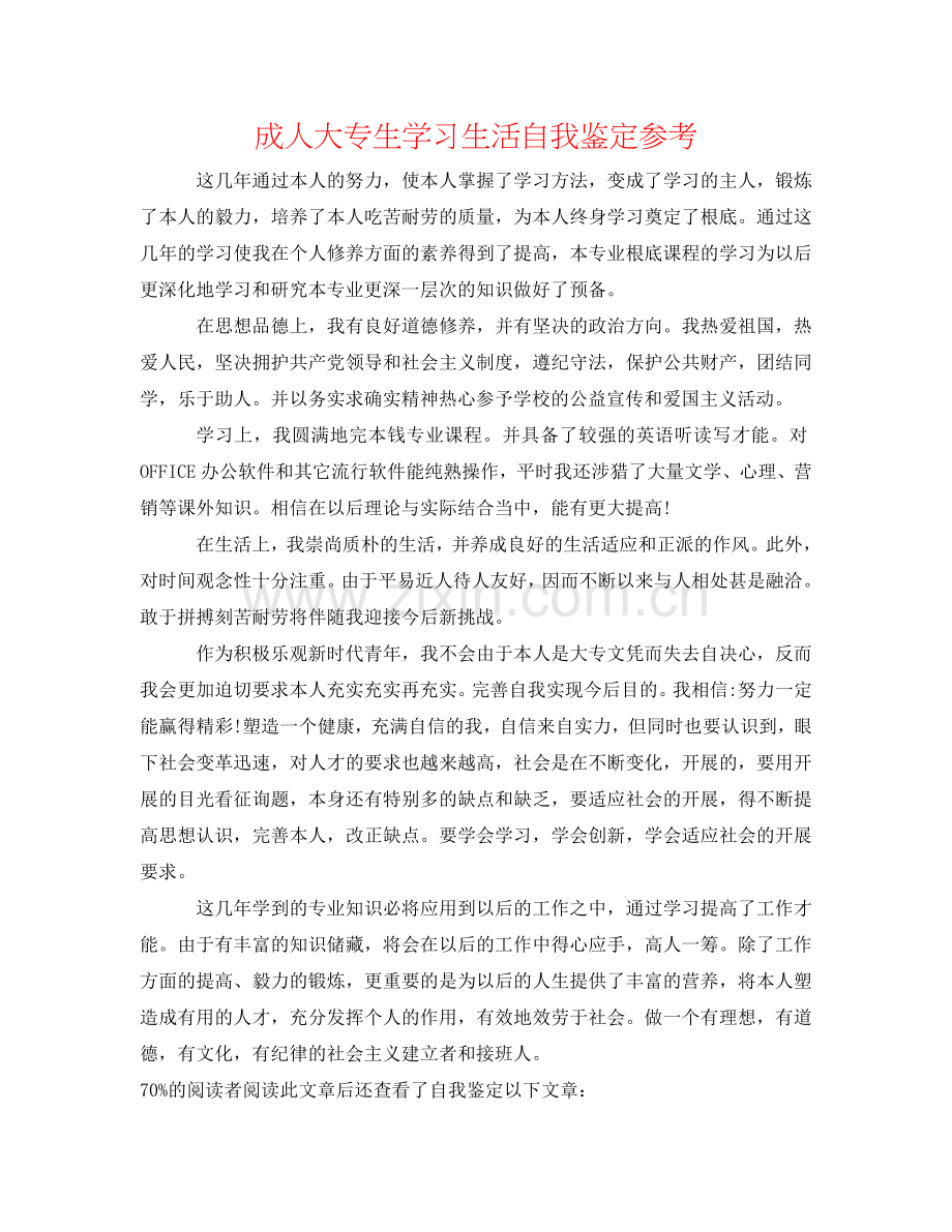 成人大专生学习生活自我鉴定参考 .doc_第1页