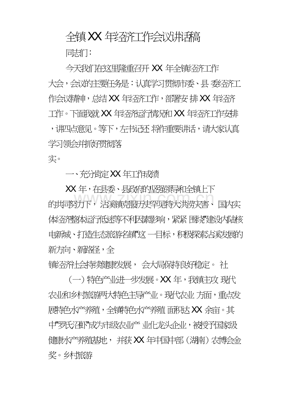 全镇某年经济工作会议讲话稿.doc_第1页