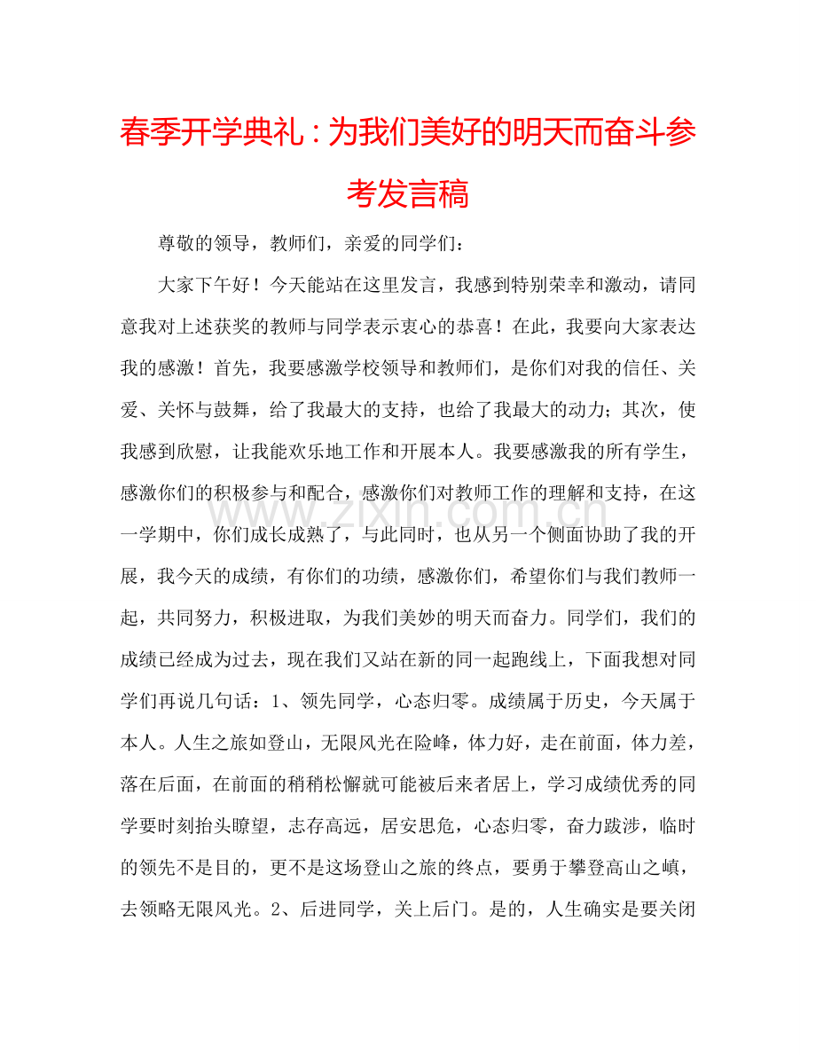 春季开学典礼为我们美好的明天而奋斗参考发言稿 .doc_第1页