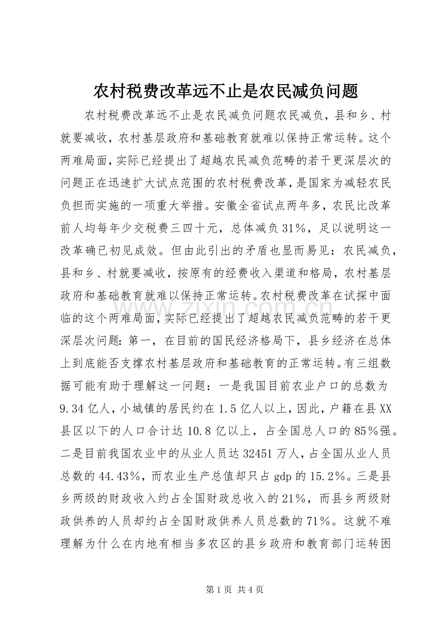 农村税费改革远不止是农民减负问题.docx_第1页